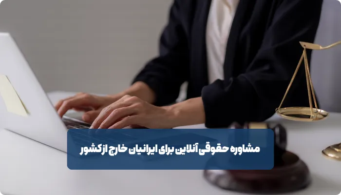 مشاوره حقوقی آنلاین برای ایرانیان خارج از کشور به چه صورت است؟