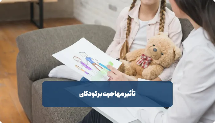 تاثیرات مهاجرت بر کودکان و نوجوانان