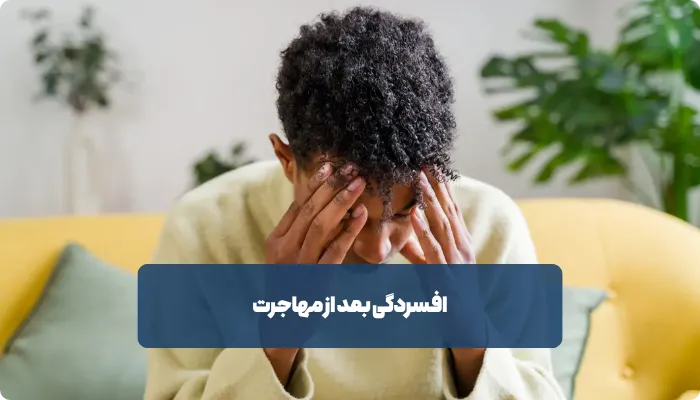 تفاوت افسردگی، دلتنگی و شوک فرهنگی