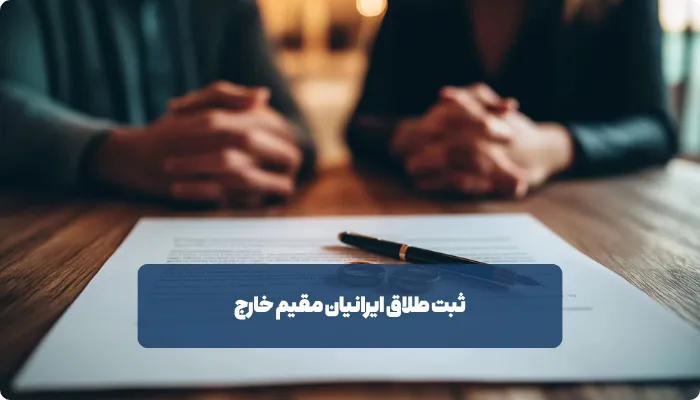 ثبت طلاق ایرانیان مقیم خارج و مسائل حقوقی مرتبط