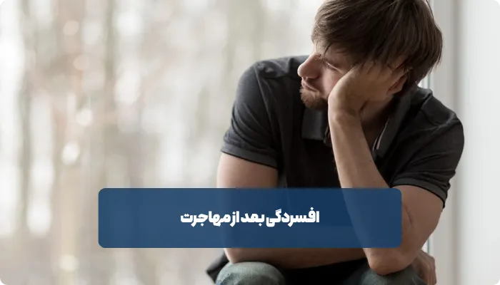 درمان افسردگی بعد از مهاجرت چگونه انجام می‌شود