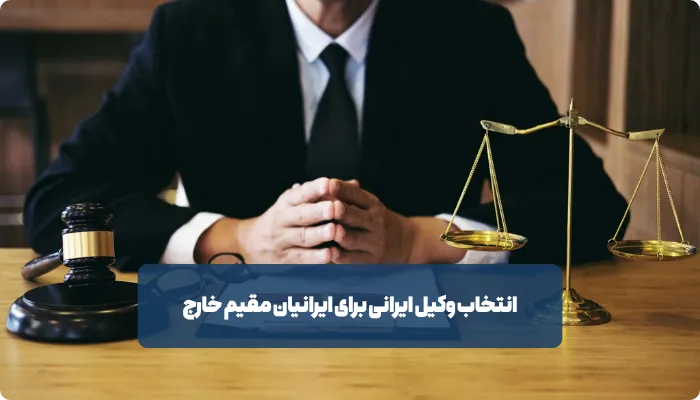 راهنمای کامل انتخاب وکیل ایرانی برای ایرانیان مقیم خارج