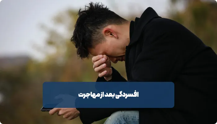 علائم روانی افسردگی بعد از مهاجرت