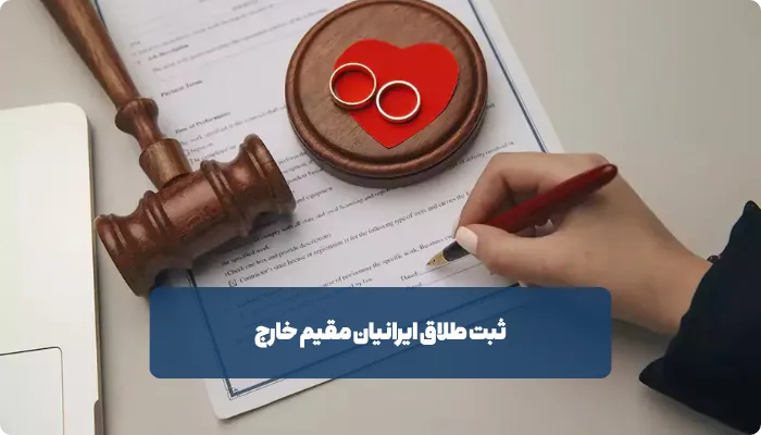 مدت زمان طلاق ایرانیان خارج از کشور چقدر است