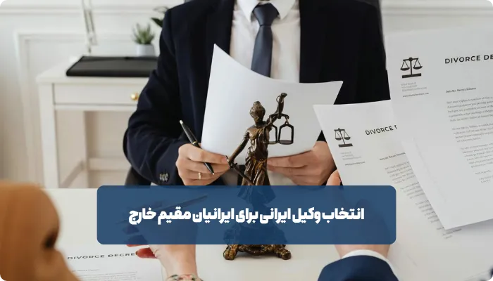 ویژگی‌هایی یک وکیل خوب