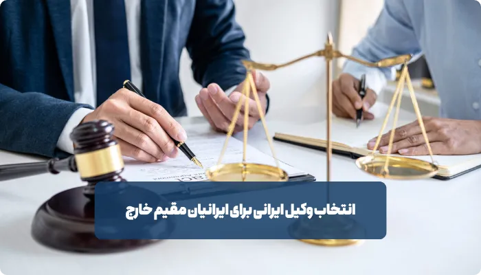چرا ایرانیان خارج از کشور به وکیل در ایران نیاز پیدا می‌کنند