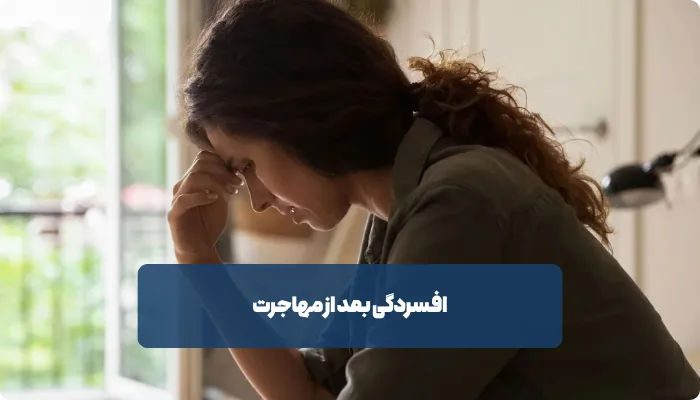 چرا بعضی مهاجران دچار افسردگی می‌شوند