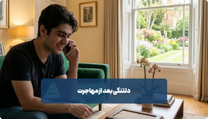چه عواملی دلتنگی بعد از مهاجرت را شدیدتر می‌کنند