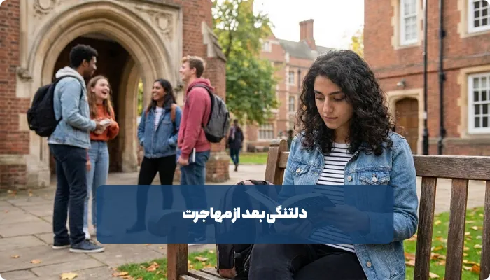 چگونه با دلتنگی بعد از مهاجرت کنار بیاییم